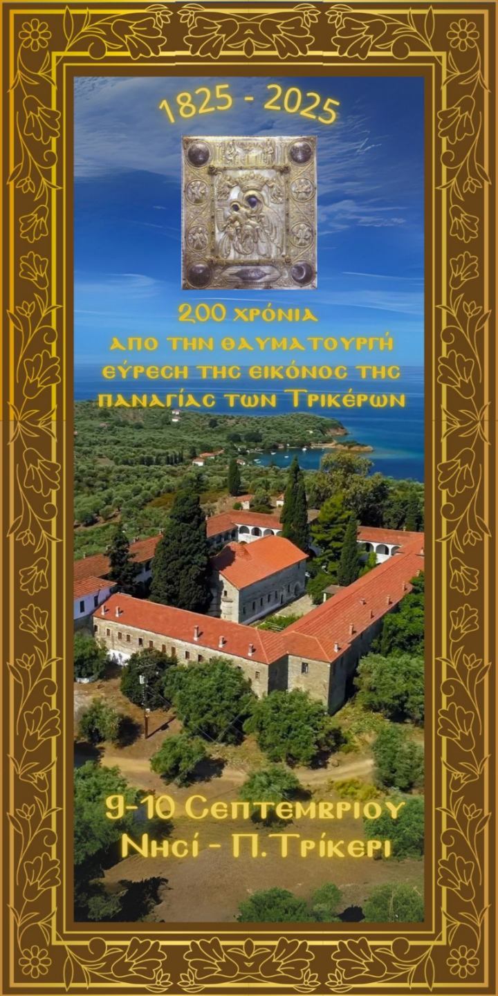 Εορτασμός της Παναγίας των Τρικέρων